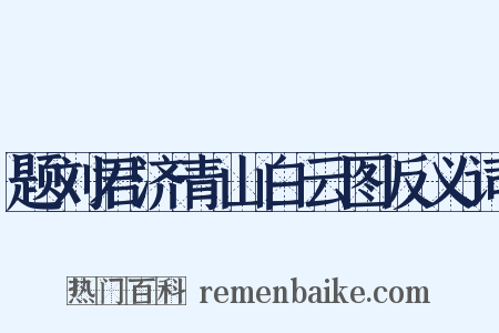 题刘君济青山白云图反义词是什么意思的图片
